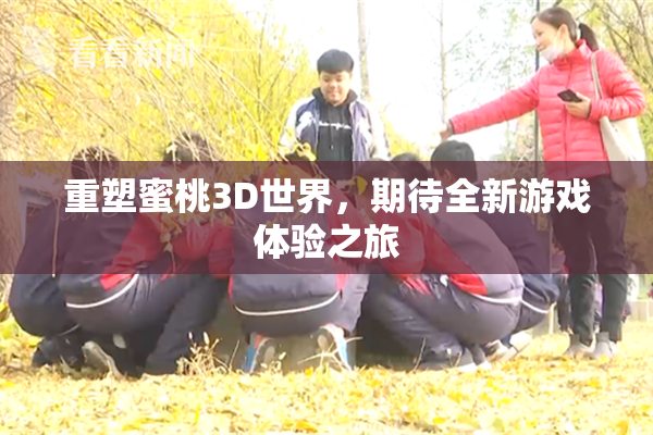 重塑蜜桃3D世界，期待全新游戏体验之旅