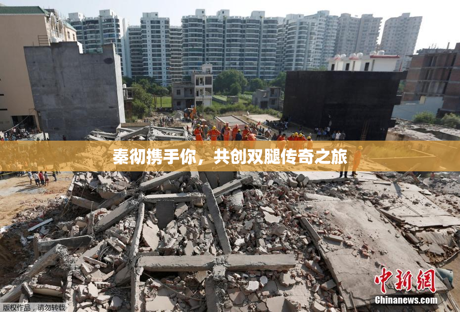 秦彻携手你，共创双腿传奇之旅