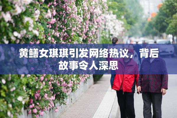 黄鳝女琪琪引发网络热议，背后故事令人深思