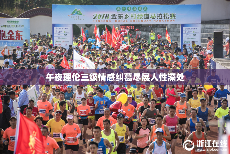 午夜理伦三级情感纠葛尽展人性深处