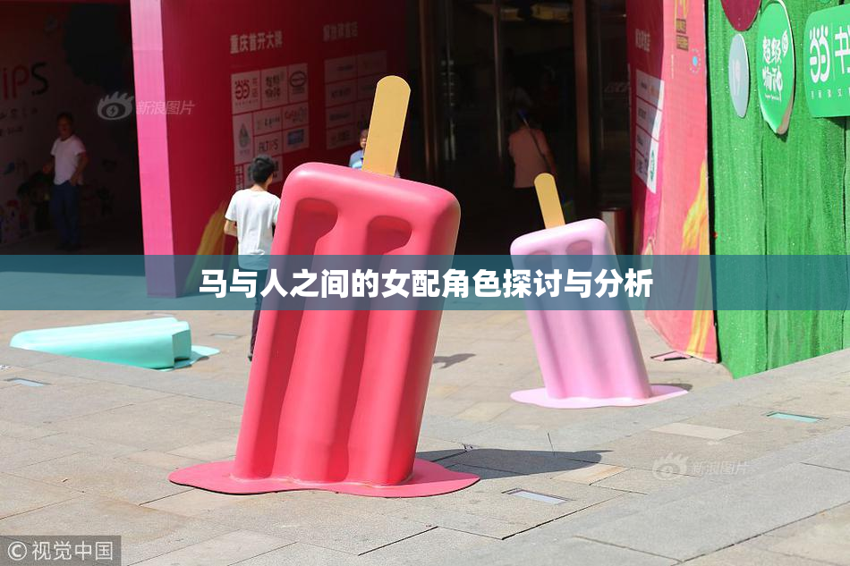 马与人之间的女配角色探讨与分析
