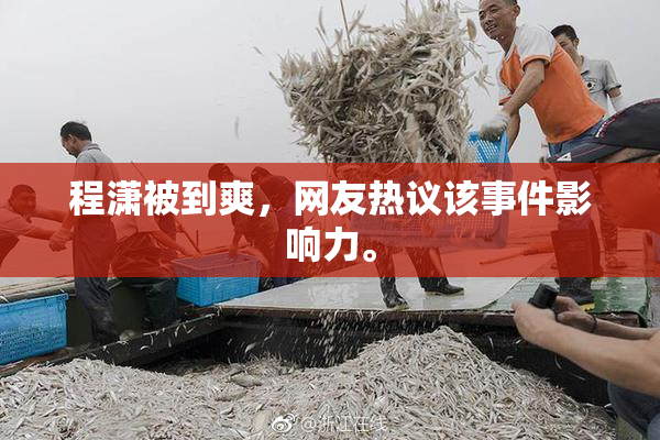 程潇被到爽，网友热议该事件影响力。