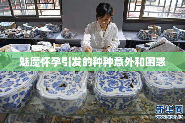 魅魔怀孕引发的种种意外和困惑