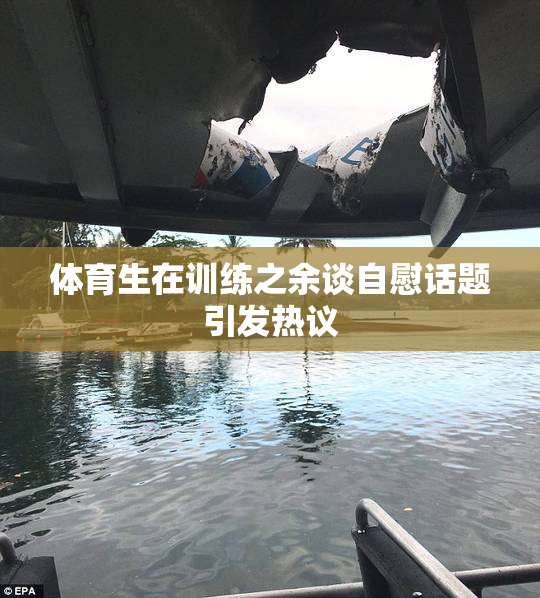 体育生在训练之余谈自慰话题引发热议