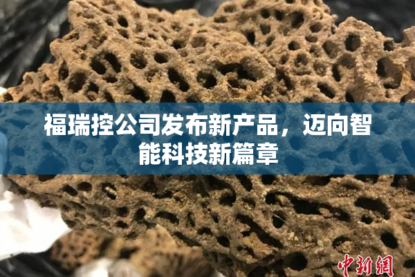 福瑞控公司发布新产品，迈向智能科技新篇章