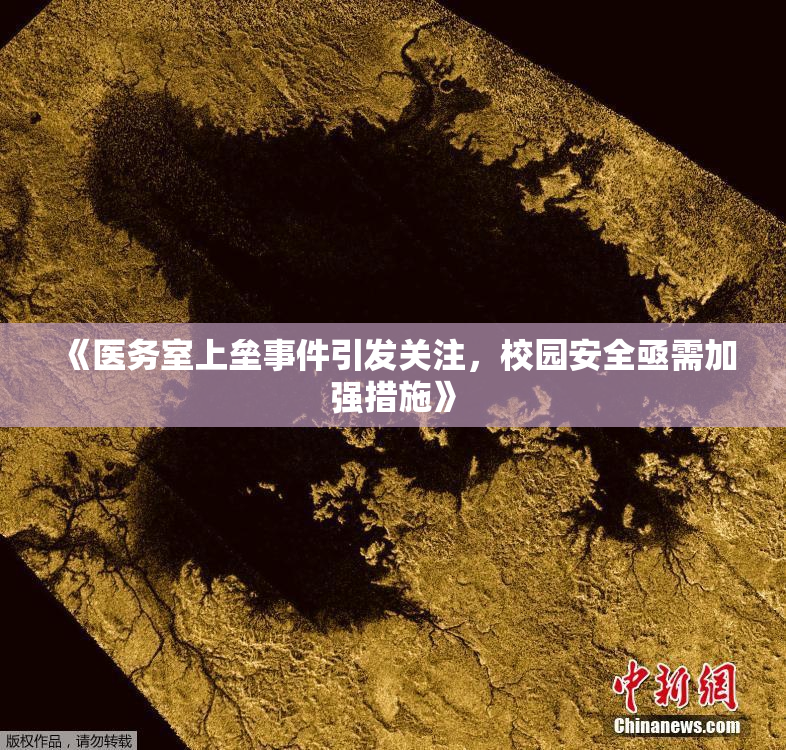 《医务室上垒事件引发关注，校园安全亟需加强措施》