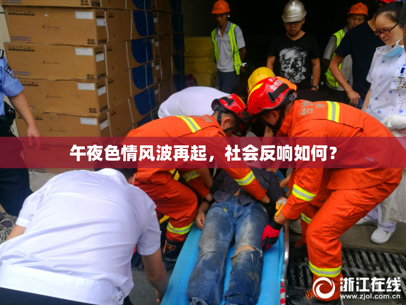 午夜色情风波再起，社会反响如何？