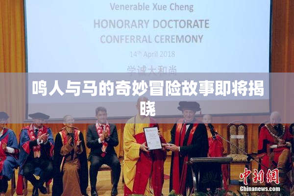 鸣人与马的奇妙冒险故事即将揭晓