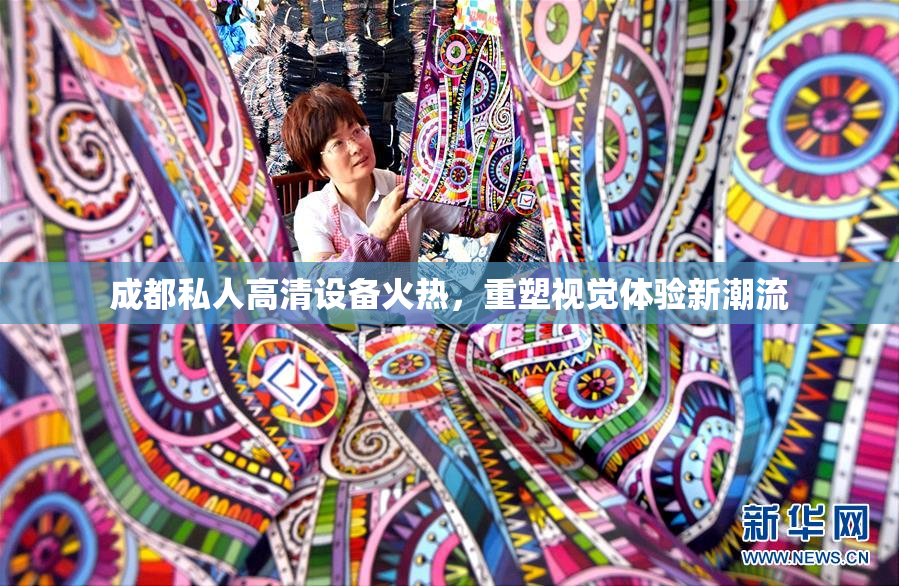 成都私人高清设备火热，重塑视觉体验新潮流