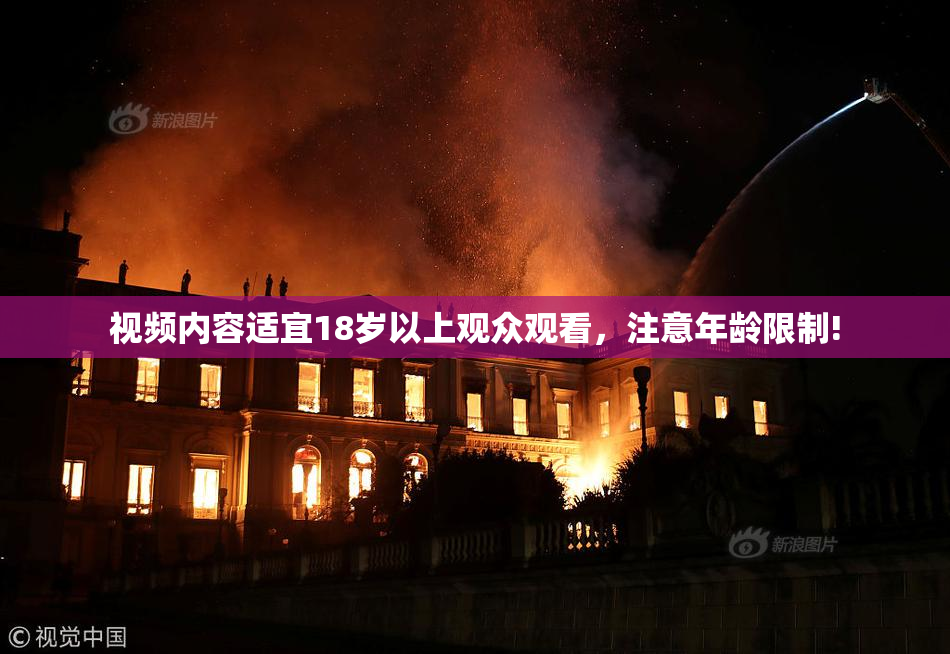 视频内容适宜18岁以上观众观看，注意年龄限制!
