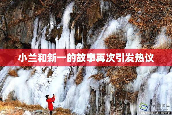 小兰和新一的故事再次引发热议