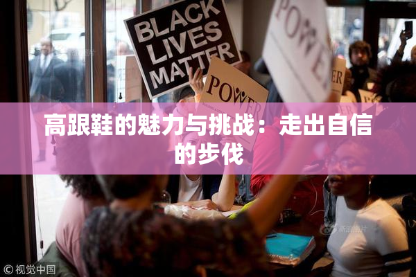 高跟鞋的魅力与挑战：走出自信的步伐