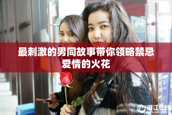 最刺激的男同故事带你领略禁忌爱情的火花