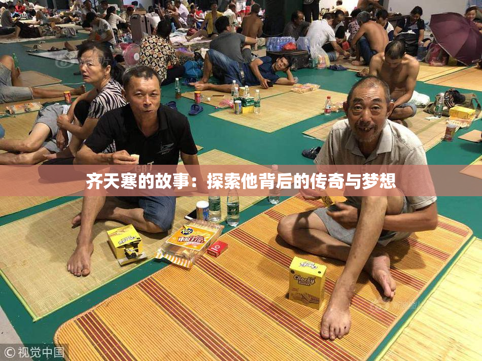 齐天寒的故事：探索他背后的传奇与梦想