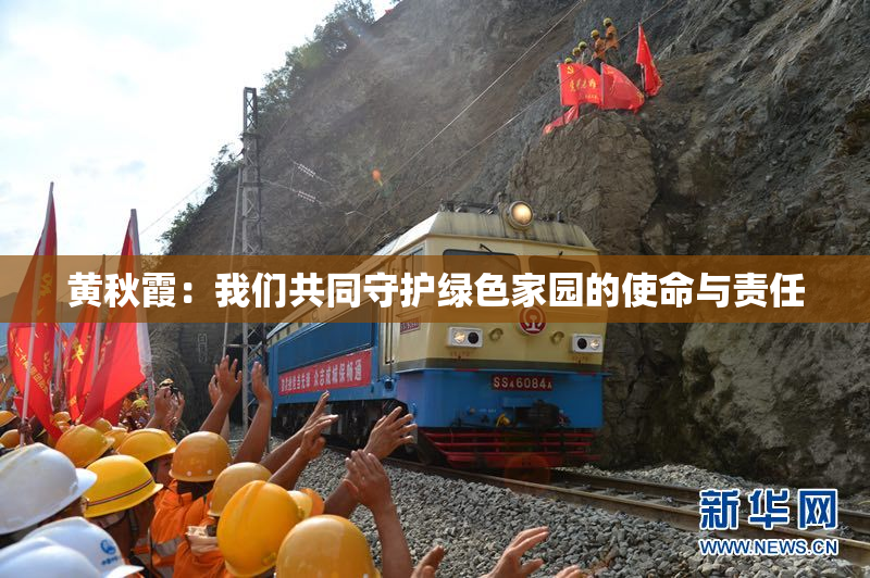 黄秋霞：我们共同守护绿色家园的使命与责任