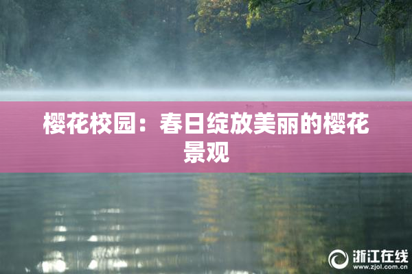 樱花校园：春日绽放美丽的樱花景观