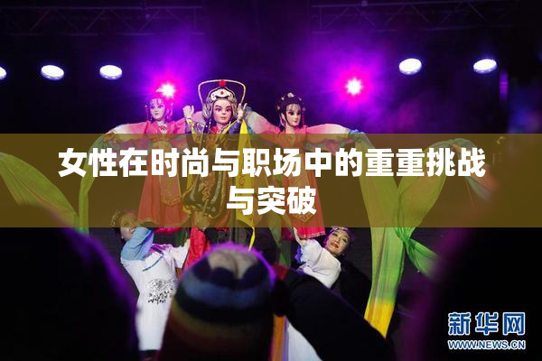 女性在时尚与职场中的重重挑战与突破
