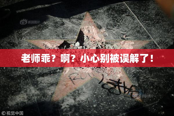 老师乖？啊？小心别被误解了！