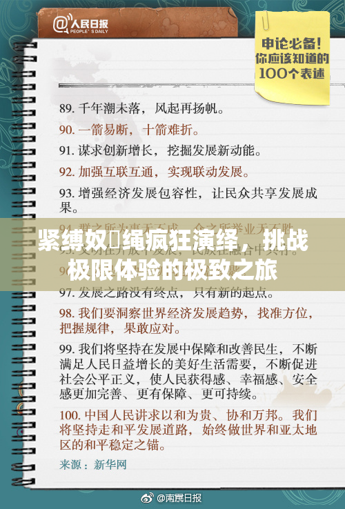紧缚奴隷绳疯狂演绎，挑战极限体验的极致之旅