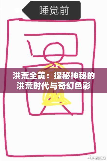 洪荒全黄：探秘神秘的洪荒时代与奇幻色彩