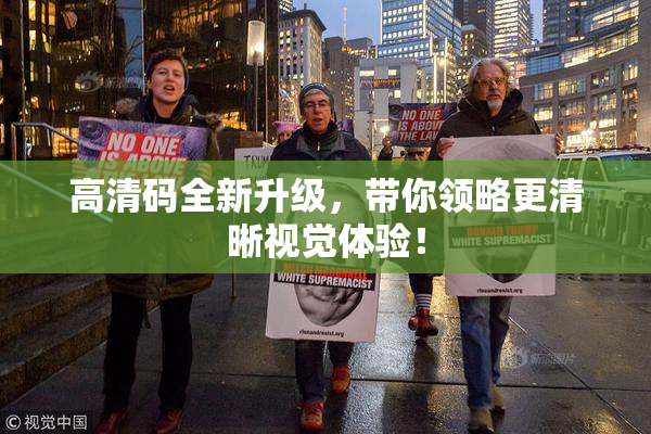 高清码全新升级，带你领略更清晰视觉体验！