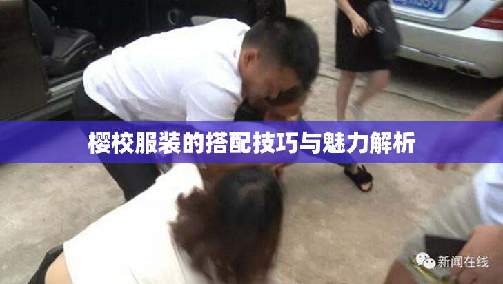 樱校服装的搭配技巧与魅力解析