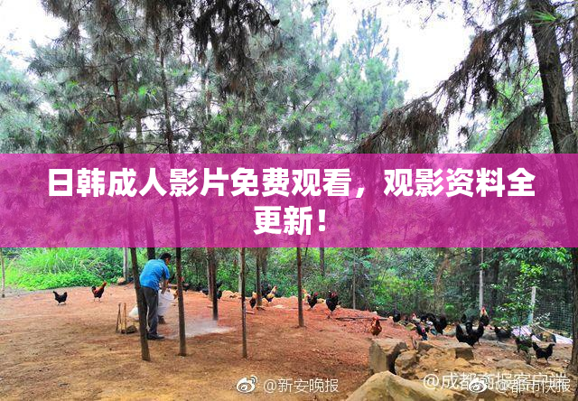日韩成人影片免费观看，观影资料全更新！