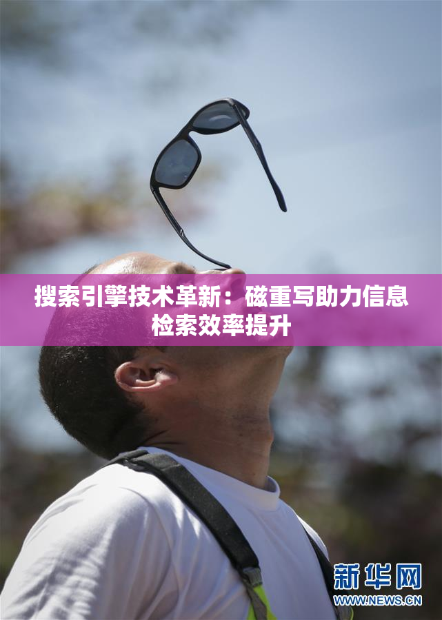 搜索引擎技术革新：磁重写助力信息检索效率提升