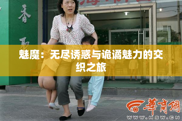 魅魔：无尽诱惑与诡谲魅力的交织之旅
