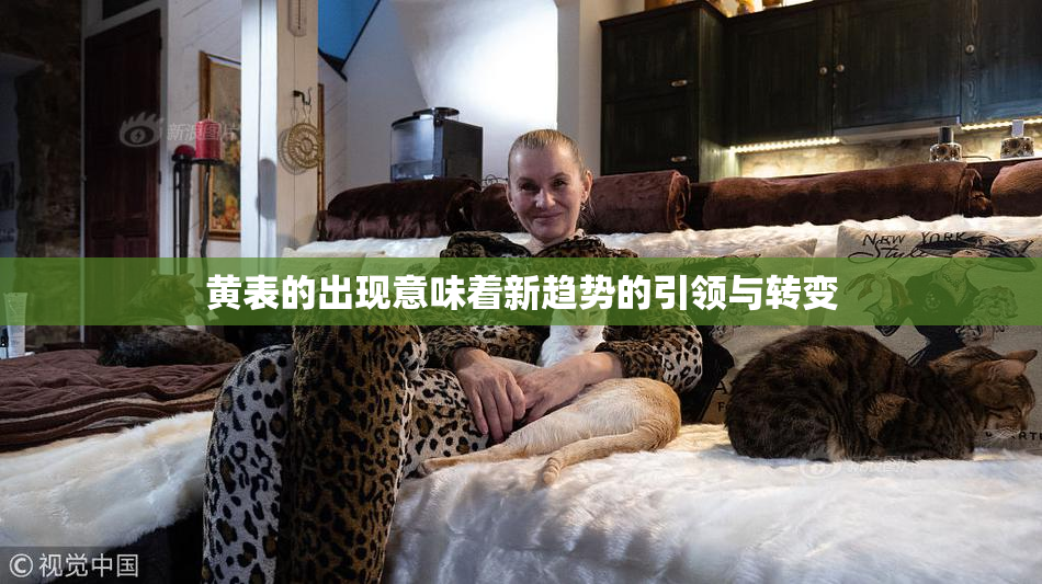 黄表的出现意味着新趋势的引领与转变