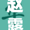 赵露思新作引热议，粉丝期待她的精彩表现