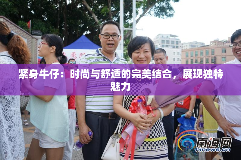 紧身牛仔：时尚与舒适的完美结合，展现独特魅力