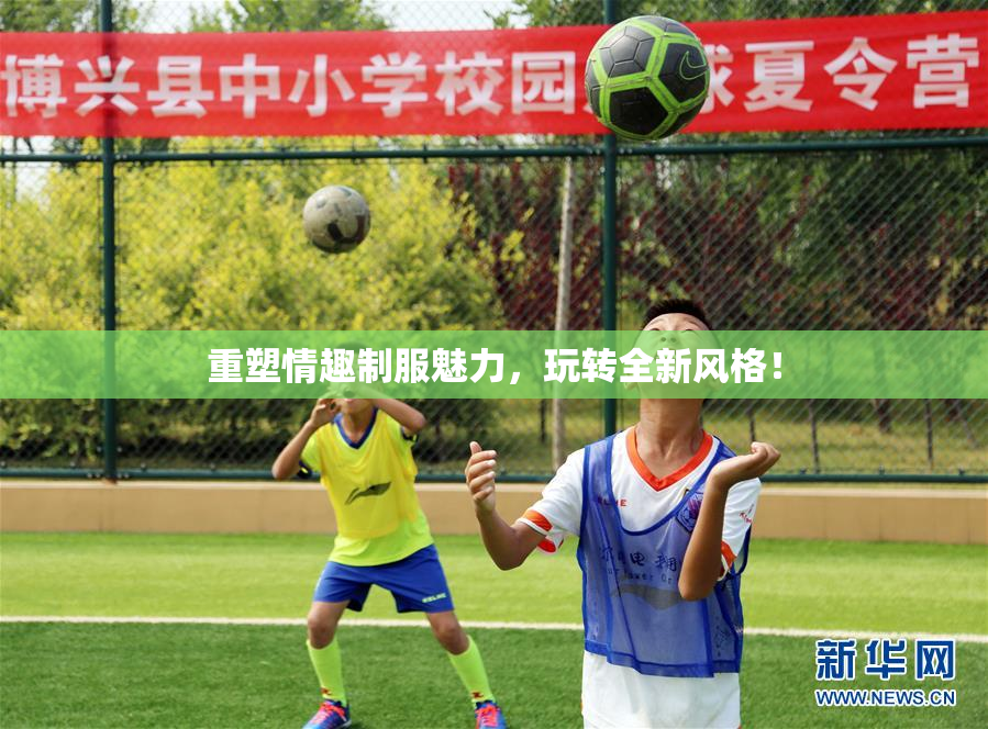 重塑情趣制服魅力，玩转全新风格！