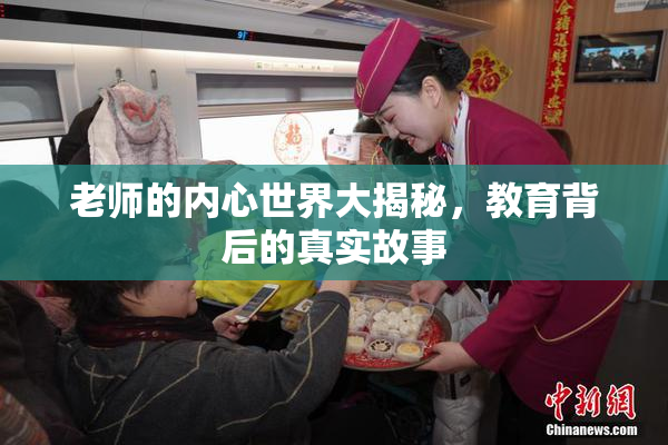老师的内心世界大揭秘，教育背后的真实故事
