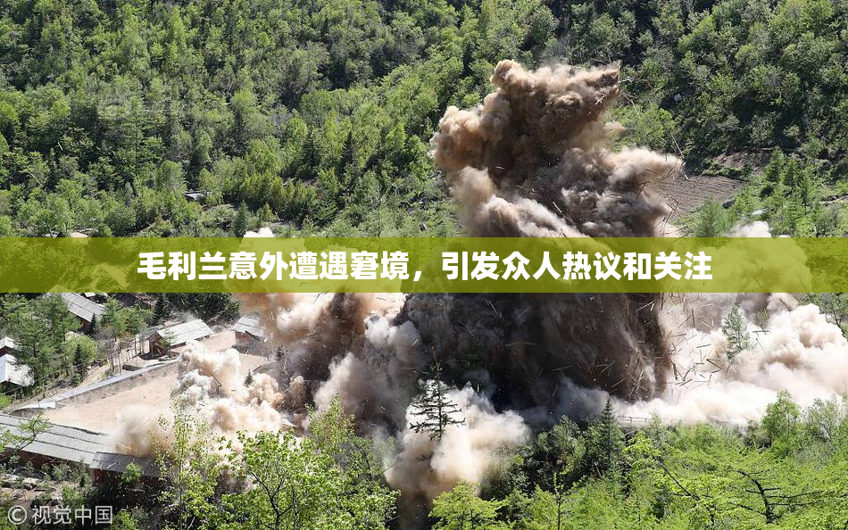 毛利兰意外遭遇窘境，引发众人热议和关注