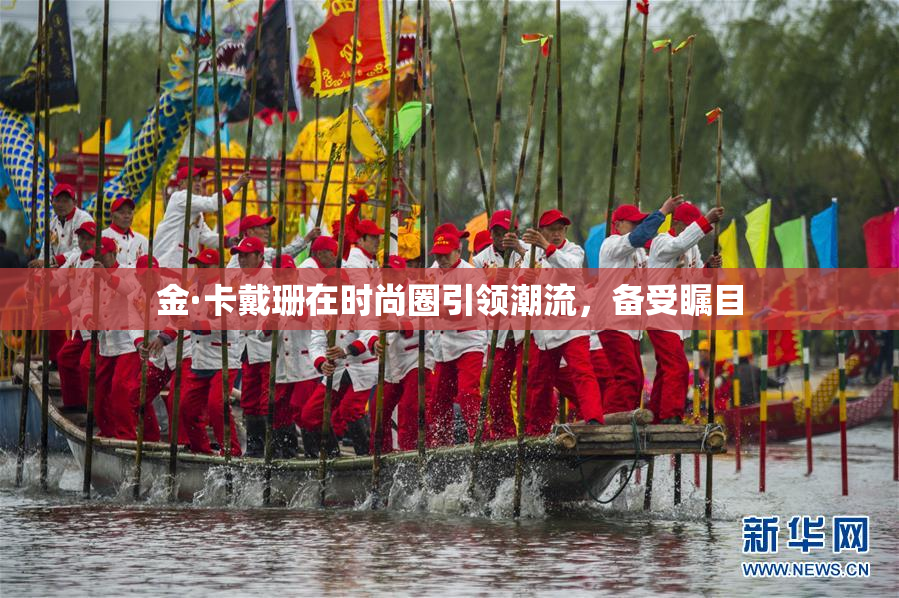金·卡戴珊在时尚圈引领潮流，备受瞩目