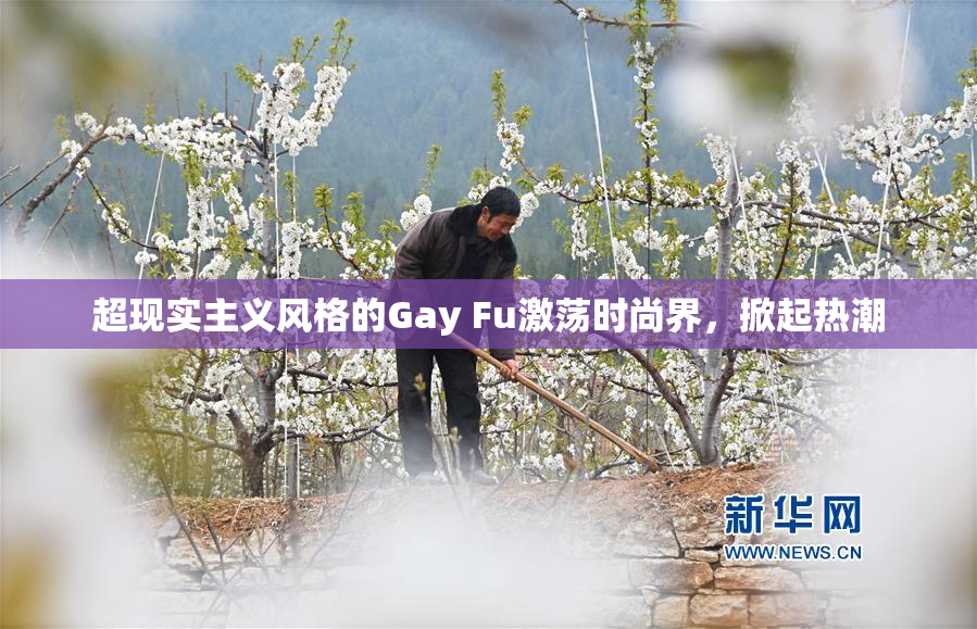 超现实主义风格的Gay Fu激荡时尚界，掀起热潮