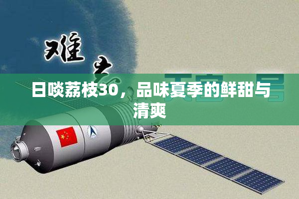 日啖荔枝30，品味夏季的鲜甜与清爽
