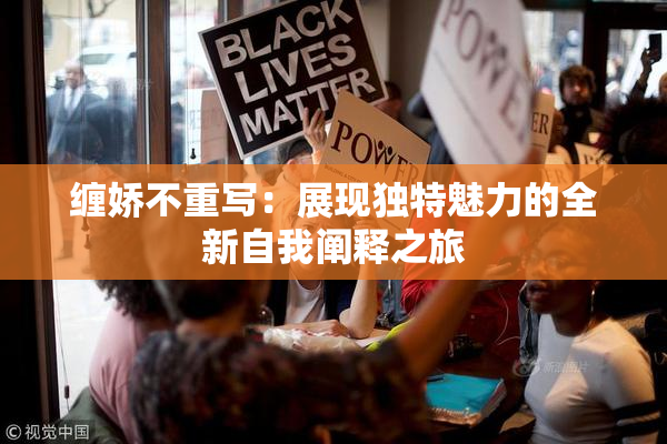 缠娇不重写：展现独特魅力的全新自我阐释之旅