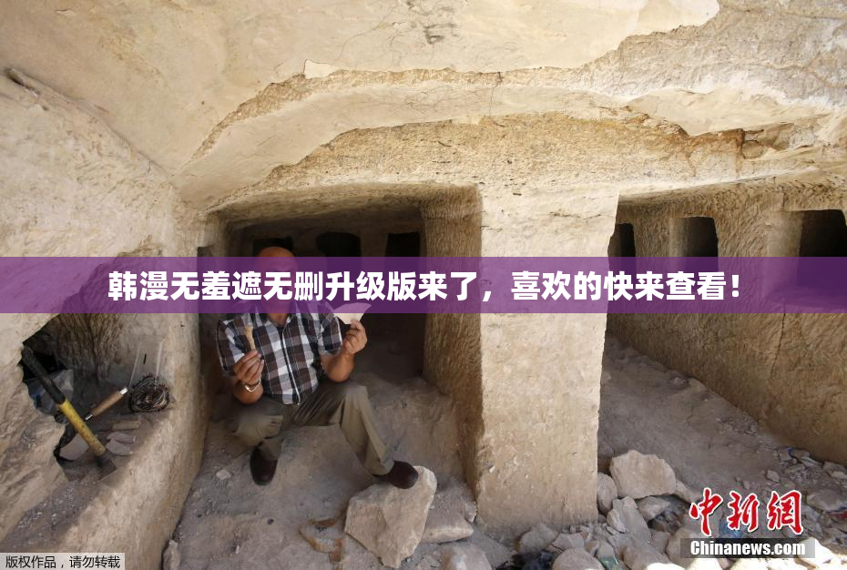 韩漫无羞遮无删升级版来了，喜欢的快来查看！