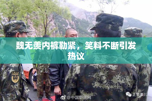 魏无羡内裤勒紧，笑料不断引发热议