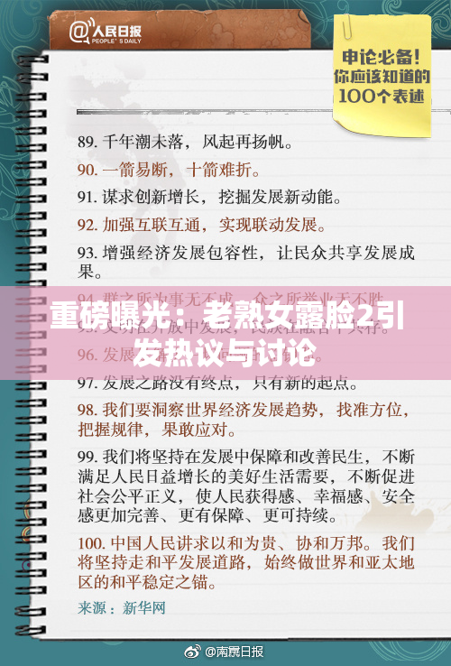 重磅曝光：老熟女露脸2引发热议与讨论