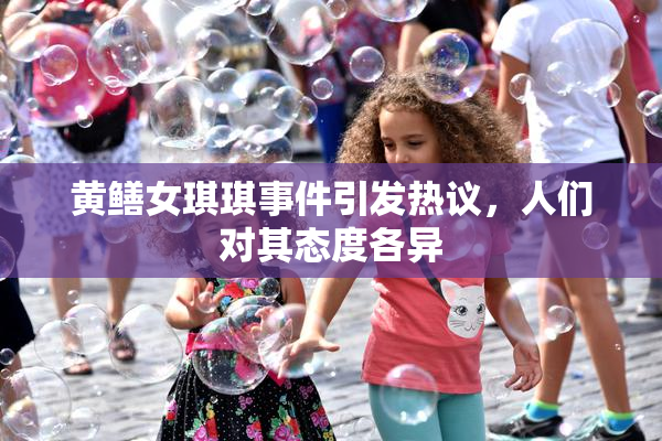 黄鳝女琪琪事件引发热议，人们对其态度各异
