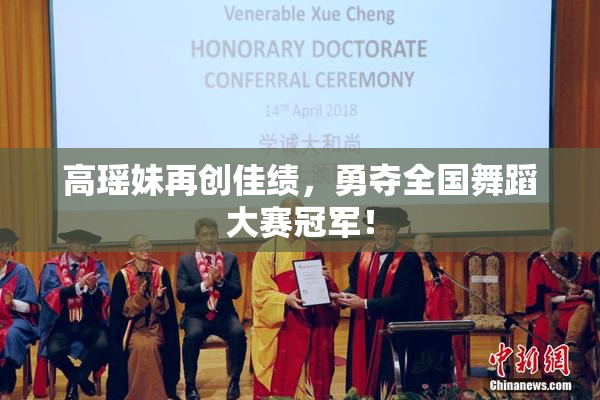 高瑶妹再创佳绩，勇夺全国舞蹈大赛冠军！