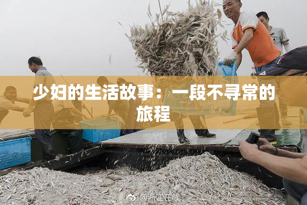 少妇的生活故事：一段不寻常的旅程