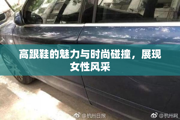 高跟鞋的魅力与时尚碰撞，展现女性风采