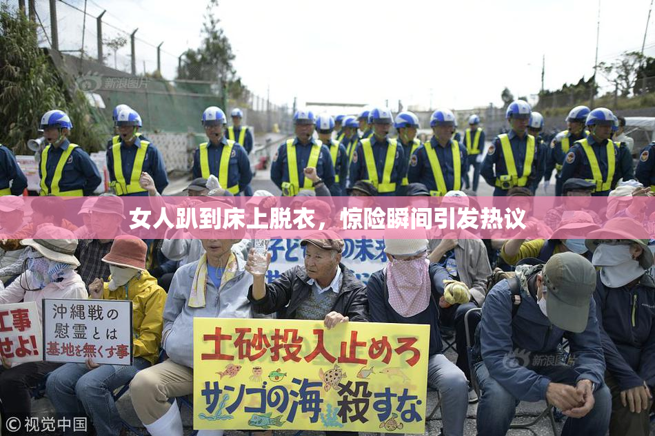 女人趴到床上脱衣，惊险瞬间引发热议