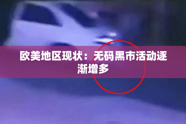 欧美地区现状：无码黑市活动逐渐增多