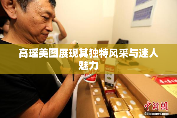 高瑶美图展现其独特风采与迷人魅力
