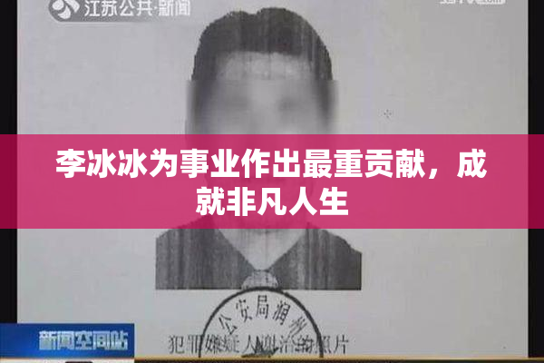 李冰冰为事业作出最重贡献，成就非凡人生